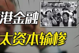 中国动用1400亿对轰!97年的香港金融保卫战,犹太资本从没输这么惨视频封面