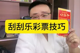 分享刮刮乐彩票购买技巧视频封面