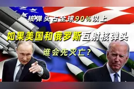 核弹头占全球90%以上，如果美国和俄罗斯互射核弹头，谁先灭亡？视频封面