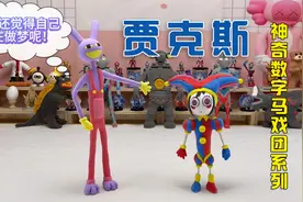 紫色兔子贾克斯，神奇数字马戏团黏土系列