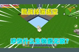 迷你世界：挑战掉落虚空！迷你动物野怪和Boss，什么生物最无敌？