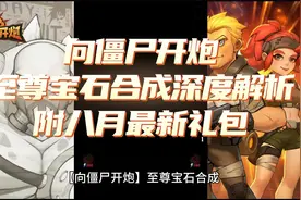 【向僵尸开炮】至尊宝石合成深度解析附八月最新礼包视频封面