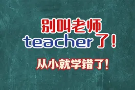 千万别把“老师”叫成"teacher"！老外不会这样说！
