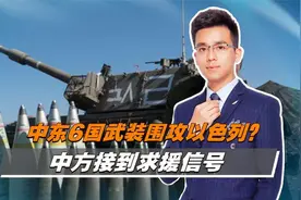 中东6国武装将参战？以军遭围攻，中方接求援信号，王毅出手破局视频封面
