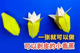教你折一根可以剥开的小香蕉，一张纸就可以做！