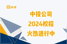 央企！中国投资集团2024校园招聘火热进行中视频封面