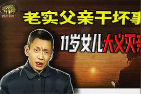 老实爸爸晚上突然干起坏事，被11岁女儿察觉后送进牢房视频封面