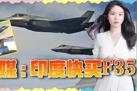 巴基斯坦决定买FC-31，印度五代机掉链子，36架F-35能救场吗视频封面