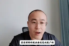 材料专业的就业前景怎么样？能不能学视频封面