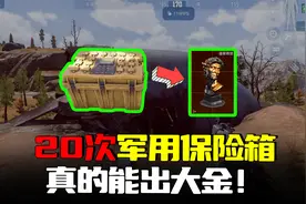 暗区突围：20次军用保险箱测试！矿区强化真出大金