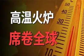 极端高温席卷全球，一连串连锁反应正在出现，德国电价暴涨5倍
