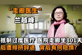 "走廊医生"兰越峰：抵制过度医疗遭同事排挤辞退，背后有何隐情？视频封面