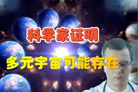 从大爆炸理论到暴涨理论，科学家证明多元宇宙可能存在视频封面