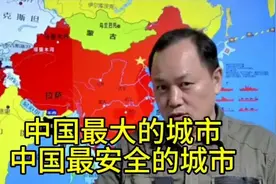中国最大的城市，中国最安全的城市。 全球最大的城市在中国重庆