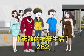 【无敌的神豪生活】风停了雨晴了，你觉得你又行了？你想得真美