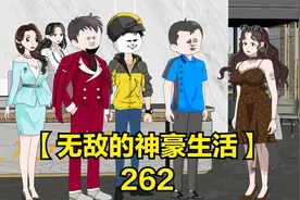 【无敌的神豪生活】风停了雨晴了，你觉得你又行了？你想得真美视频封面
