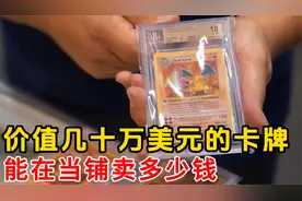 价值几十万美刀的宝可梦卡片，在当铺能卖多少钱，老板惊呆了视频封面