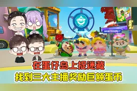 蛋仔派对:在蛋仔岛上捉迷藏？找到三大主播，就能获得巨额蛋币！