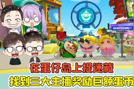 蛋仔派对:在蛋仔岛上捉迷藏？找到三大主播，就能获得巨额蛋币！