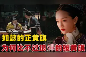 如懿的正黄旗为何比不过琅嬅的镶黄旗？满洲八旗原来有这么多门道