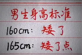 男生身高标准，你达标了吗视频封面