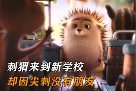 刺猬来到新学校，却因尖刺没有朋友
