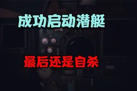 一款没有说明的潜艇游戏，成功启动发动机，结果死于没电！