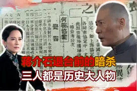 蒋介石离开大陆前，要求毛人凤暗杀三人，毛人凤心里一颤：不敢杀视频封面