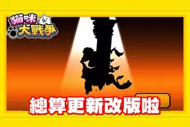 《哲平》手机游戏 猫咪大战争 - 更新改版啦!! 13.1版本来啦!!!