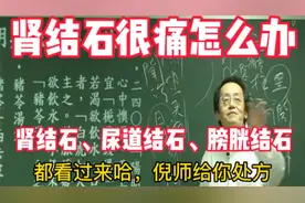 倪海厦：肾结石、膀胱结石、尿道结石很痛怎么办，倪师有办法