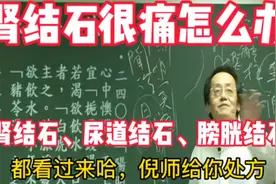 倪海厦：肾结石、膀胱结石、尿道结石很痛怎么办，倪师有办法视频封面