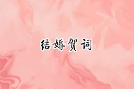 结婚用的贺词