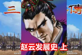 【三国群英传2】赵云增强史 上视频封面