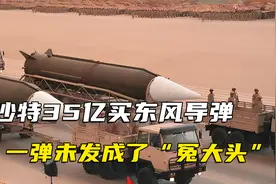 沙特豪掷 35亿美元买东风导弹，30多年一弹未发，成了“冤大头”?