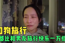 和男友三亚旅行差点吵到分手，为什么男生总是不懂女生生气的点？视频封面