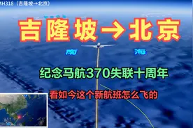 吉隆坡直飞北京！马航370已经失联10周年！看如今新航班如何飞行视频封面