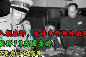 入朝在即，毛泽东听取林彪建议：换掉13兵团主将！2年后才知高明视频封面