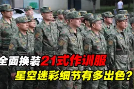 细节拉满！解放军全面换装21式作训服，帅气十足、隐蔽性极其出色视频封面