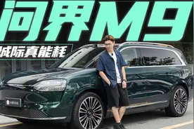 问界M9纯电，这个续航你能接受吗？视频封面