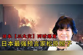 日本著名预言家松原照子预言，日本将同时面临三大灾，可信吗？视频封面