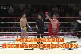 中国王志伟身披五星红旗，勇闯东京擂台将日本名将击败，为国争光视频封面