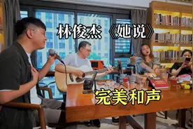 重庆小伙翻唱《她说》，和声加持，神似林俊杰！视频封面