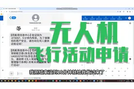 无人机每飞一次都要审批？怎么在uom平台上提交飞行活动申请