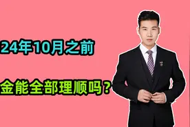 2024年10月份之前，退休中人的养老金，能不能全部理顺完成呢？视频封面
