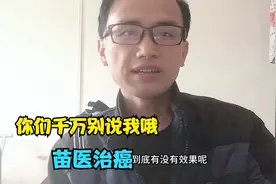 关于苗医治癌到底有没有效呢？抗癌小强说出心里话，网友们别喷我