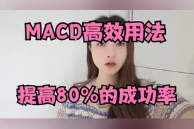 MACD这么修改参数，快速提高成功率，你会发现炒股更灵敏。