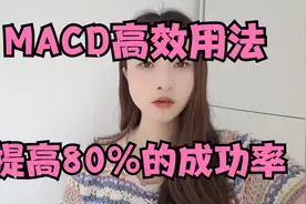 MACD这么修改参数，快速提高成功率，你会发现炒股更灵敏。