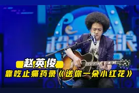 赵英俊43岁患癌去世，临终前吃止疼药完成《送你一朵小红花》