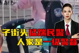 女子街头猛踹一级警督，会被判刑多少年？视频封面