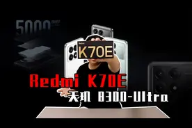 1500元以内游戏表现没对手？Redmi K70E手机，上手体验怎么样？视频封面